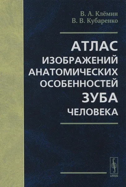 Обложка книги Атлас изображений анатомических особенностей зуба человека, В. А. Клемин, В. В. Кубаренко