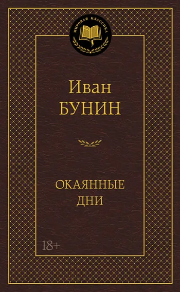 Обложка книги Окаянные дни, Иван Бунин