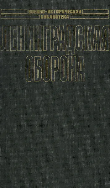 Обложка книги Ленинградская оборона, Владимир Бешанов