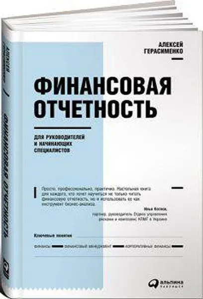 Обложка книги Финансовая отчетность для руководителей и начинающих специалистов / Бизнес / Финансы, Алексей Герасименко