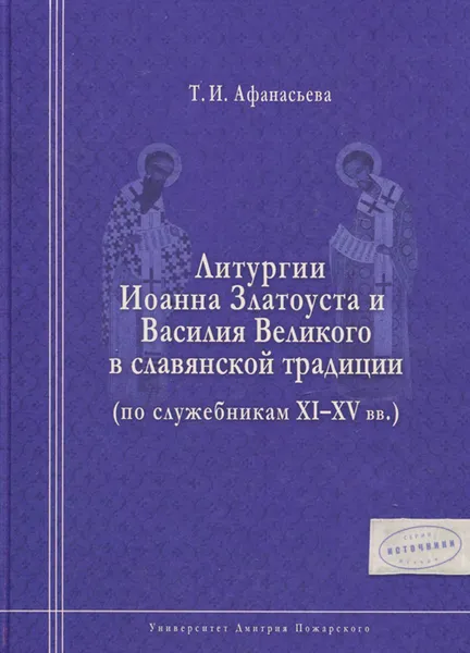 Обложка книги Литургии Иоанна Златоуста и Василия Великого в славянской традиции (по служебникам XI-XV вв.), Т. И. Афанасьева