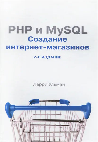 Обложка книги PHP и MySQL. Cоздание интернет-магазинов, Ларри Ульман