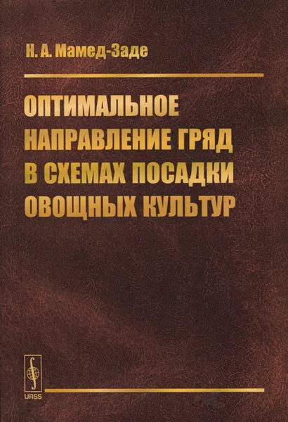 Обложка книги Оптимальное направление гряд в схемах посадки овощных культур, Н. А. Мамед-Заде