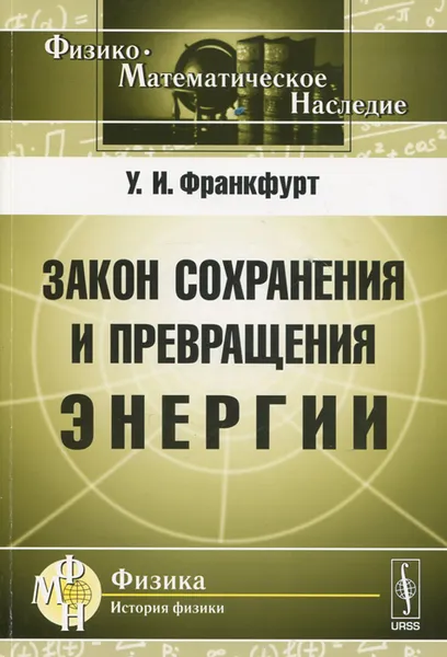 Обложка книги Закон сохранения и превращения энергии, У. И. Франкфурт