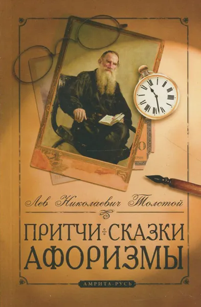 Обложка книги Л. Н. Толстой. Притчи, сказки, афоризмы, Л. Н. Толстой