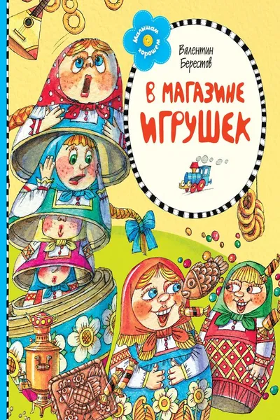 Обложка книги В магазине игрушек, Валентин Берестов