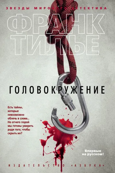 Обложка книги Vertige / Головокружение, Франк Тилье