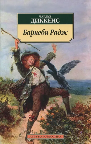 Обложка книги Барнеби Радж, Диккенс Ч.