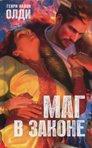 Обложка книги Маг в законе, Олди Г.Л.