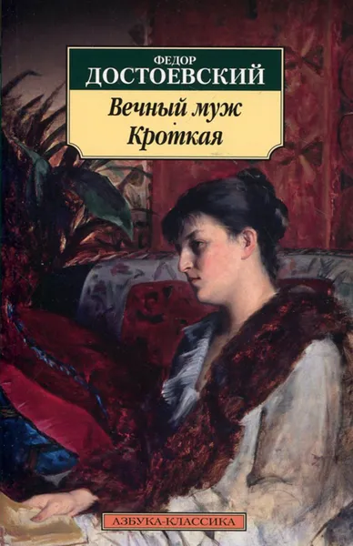 Обложка книги Вечный муж. Кроткая, Достоевский Ф.