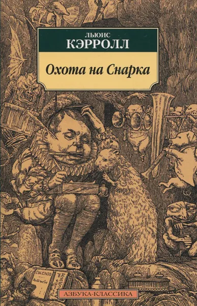 Обложка книги Охота на Снарка, Кэрролл Л.