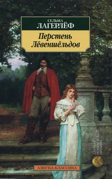 Обложка книги Перстень Лёвеншёльдов, Сельма Лагерлёф
