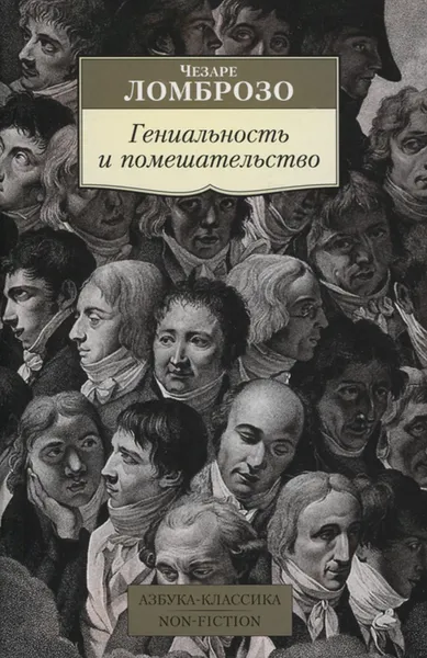 Обложка книги Гениальность и помешательство, Ломброзо Ч.