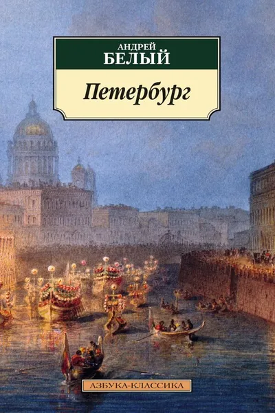 Обложка книги Петербург, Андрей Белый