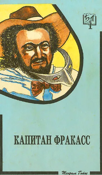 Обложка книги Капитан Фракасс, Теофиль Готье