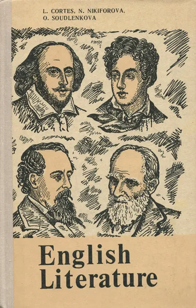 Обложка книги English Literature / Английская литература. Учебное пособие, Л. П. Кортес, Н. Н. Никифорова, О. А. Судленкова