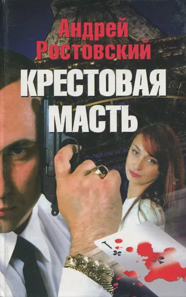 Обложка книги Крестовая масть, Андрей Ростовский