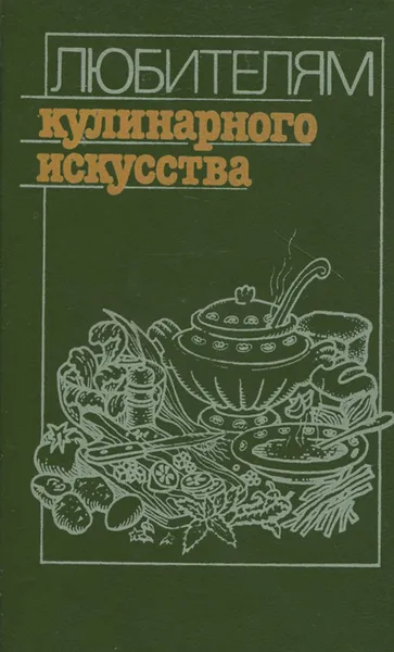 Обложка книги Любителям кулинарного искусства. Пособие по домоводству, Новоженов Юрий Михайлович