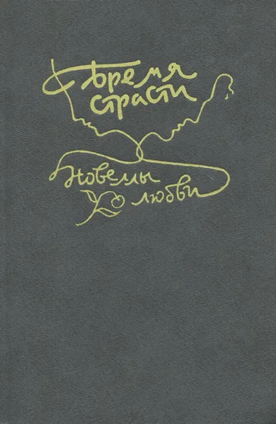 Обложка книги Бремя страсти. Новеллы, Антуан Франсуа Прево,Проспер Мериме,Ги де Мопассан,Стефан Цвейг,Иван Бунин,Александр Куприн,Томас Манн,Эрнест Хемингуэй