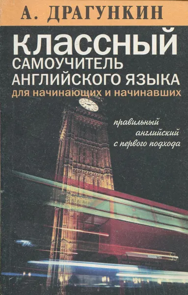 Обложка книги Классный самоучитель английского языка для начинающих и начинавших, Драгункин Александр Николаевич