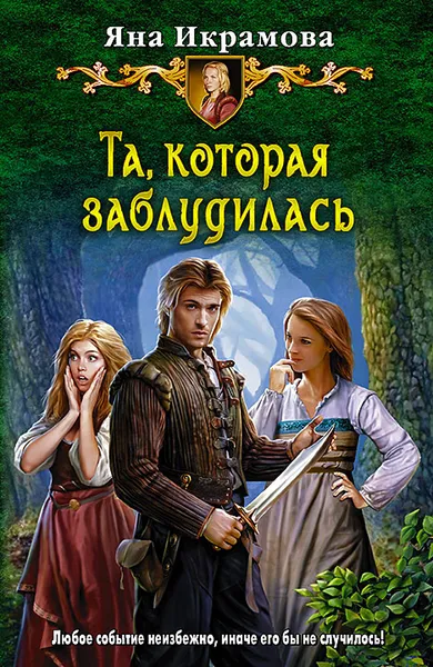 Обложка книги Та, которая заблудилась, Яна Икрамова