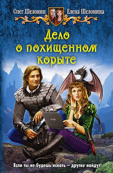 Обложка книги Дело о похищенном корыте, Олег Шелонин, Елена Шелонина