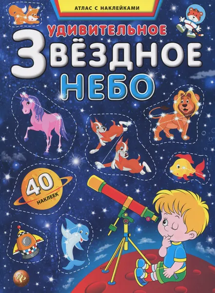 Обложка книги Удивительное звездное небо. Атлас с наклейками, С. А. Андреев