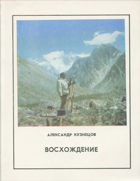 Обложка книги Восхождение. Записки альпиниста, Александр Кузнецов