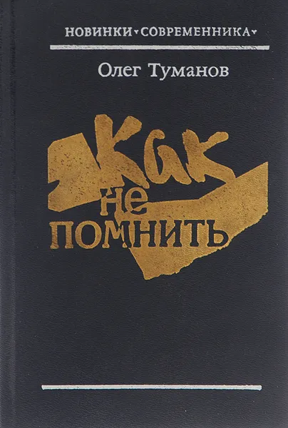 Обложка книги Как не помнить..., Олег Туманов