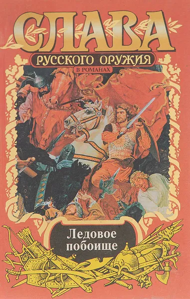 Обложка книги Ледовое побоище. За землю русскую, Субботин Анатолий Александрович