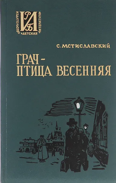 Обложка книги Грач - птица весенняя, Мстиславский Сергей Дмитриевич