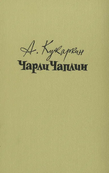 Обложка книги Чарли Чаплин, Кукаркин Александр Викторович