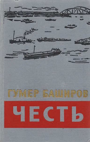 Обложка книги Честь, Баширов Г.