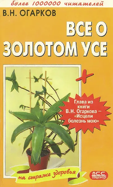 Обложка книги Все о золотом усе, В. Н. Огарков