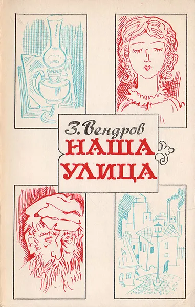 Обложка книги Наша улица, Вендров З.