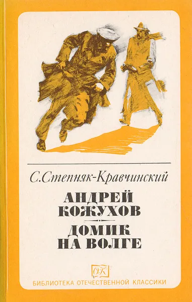 Обложка книги Андрей Кожухов. Домик на Волге, Степняк-Кравчинский Сергей Михайлович