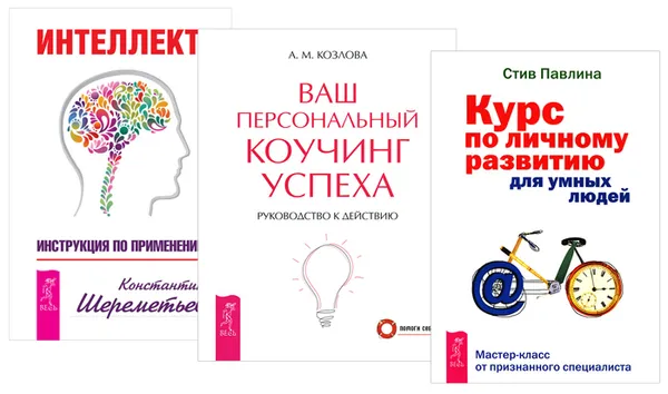 Обложка книги Интеллект. Ваш персональный коучинг успеха. Курс по личному развитию для умных людей (комплект из 3 книг), Константин Шереметьев, А. М. Козлова, Стив Павлина