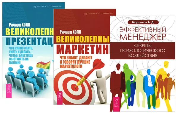 Обложка книги Эффективный менеджер. Великолепная презентация. Великолепный маркетинг (комплект из 3 книг), А. Д. Мартынов, Ричард Холл