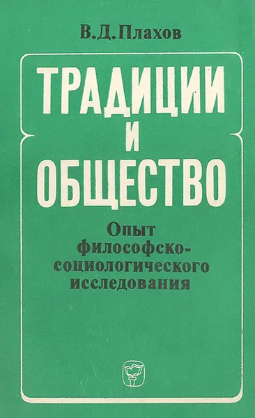 Обложка книги Традиции и общество. Опыт философско-социологического исследования, В. Д. Плахов