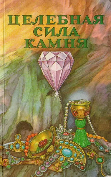 Обложка книги Целебная сила камня, Савина Л. В.