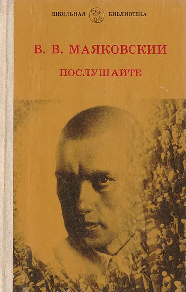 Обложка книги Послушайте: Избранные стихотворения, Маяковский В.