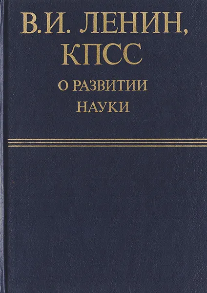 Обложка книги В. И. Ленин, КПСС о развитии науки, Ленин Владимир Ильич