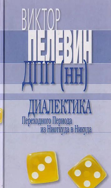 Обложка книги Диалектика Переходного Периода из Ниоткуда в Никуда, Пелевин В.