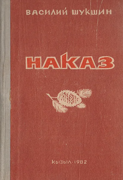 Обложка книги Наказ, Шукшин В.