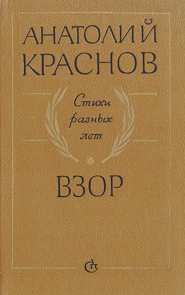 Обложка книги Взор: Стихи разных лет, Краснов Анатолий Михайлович