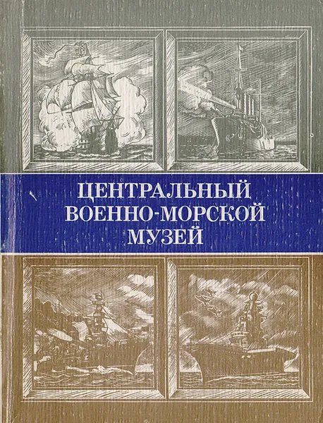 Обложка книги Центральный военно-морской музей. Путеводитель, П. Азаров,М. Кониц,Н. Москвин,Михаил Фатеев