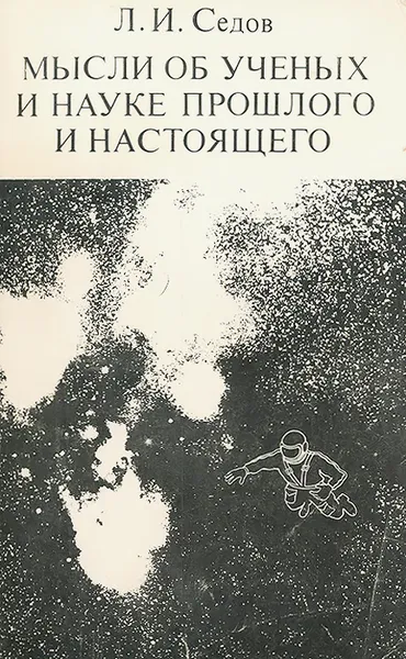 Обложка книги Мысли об ученых и науке прошлого и настоящего, Л. И. Седов