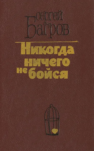 Обложка книги Никогда ничего не бойся, Багров Сергей Петрович