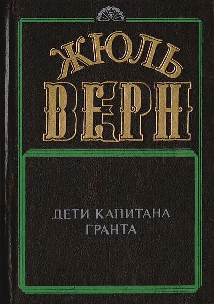 Обложка книги Дети капитана Гранта, Верн Ж.