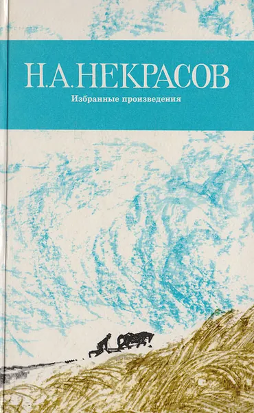 Обложка книги Н. А. Некрасов. Избранные произведения, Некрасов Н.